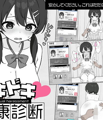ツインテール教【ドキドキ！セクハラ健康診断】羞恥❤評価4.63