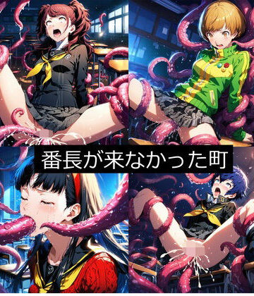 aiヒロインクリエイト【番長が来なかった町（ペル●ナ4）】辱め❤評価