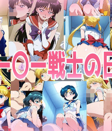 みせつけ工房【セー〇ー戦士の日常】辱め❤評価