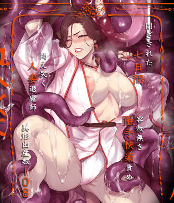アイソカーブ【異形交尾快楽地獄（電子版）】触手❤評価4.93