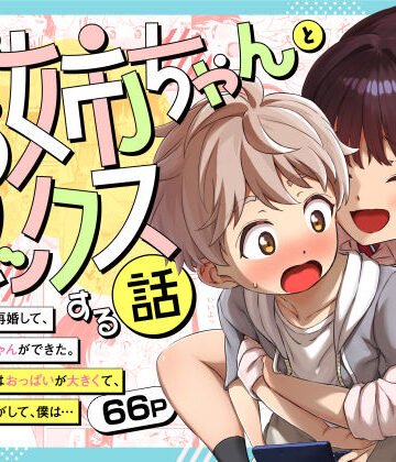 三崎【義理のお姉ちゃんとセックスする話】巨乳❤評価5.00