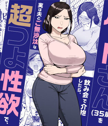 三崎【バイト先のいつも機嫌悪そうなツリ目の先輩主婦（35歳）を飲み会で介抱したら、実は夫とご無沙汰な超つよ性欲で、敏感な巨乳と巨尻をハメまくった話】人妻・主婦❤評価4.63