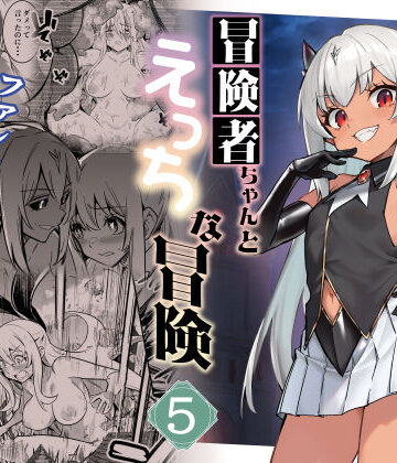 しぐれえび【冒険者ちゃんとえっちな冒険5】ファンタジー❤評価5.00