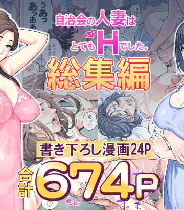 HGTラボ【自治会の人妻はとてもHでした。総集編】人妻・主婦❤評価4.85