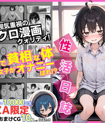 永依藍LAB（えーあいらぼ）【陰キャ（♂）と陰キャ（♀）の性活日誌【FANZA限定特装版】】制服❤評価4.60
