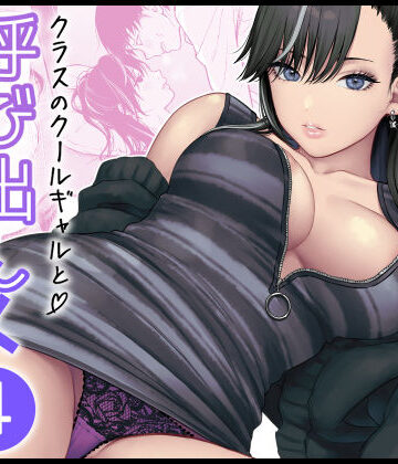 FeOワークス【クラスのクールギャルと呼び出し×××4】学園もの❤評価5.00