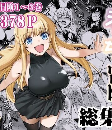 しぐれえび【冒険者ちゃんとえっちな冒険 総集編】ファンタジー❤評価5.00