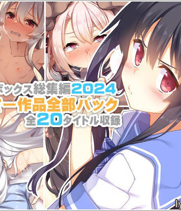 リリックボックス＋【【リリックボックス総集編2024】れーさー作品全部パック】イラスト・CG集❤評価