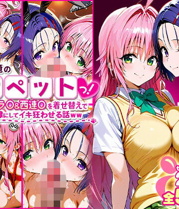 ローマの平日【ふたりは俺のオナペットっ！完全支配済のラ○＆西連○を着せ替えでハレンチご奉仕性奴●にしてイキ狂わせる話ww】イラスト・CG集❤評価