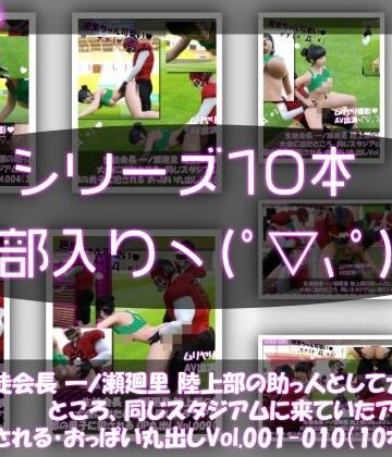 Libido-Labo【【▲500】生徒会長 一ノ瀬廻里 陸上部の助っ人として大会に出たところ、同じスタジアムに来ていたアメフト部の男子に犯●れる Vol.001〜010（おっぱい丸出し＆強●動画撮影シリーズ10本セット総集編！）】動画・アニメーション❤評価