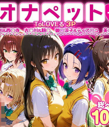 ローマの平日【ふたりは俺のオナペットっ！ToLOVEる総集編1】イラスト・CG集❤評価