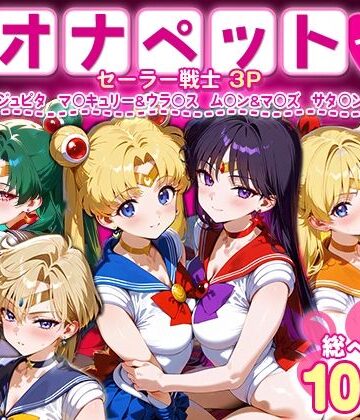 ハニトー【ふたりは俺のオナペットっ！セーラー戦士総集編1】イラスト・CG集❤評価