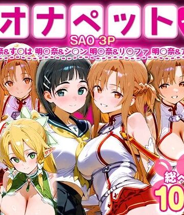 おなち丸【ふたりは俺のオナペットっ！SAO総集編】イラスト・CG集❤評価5.00