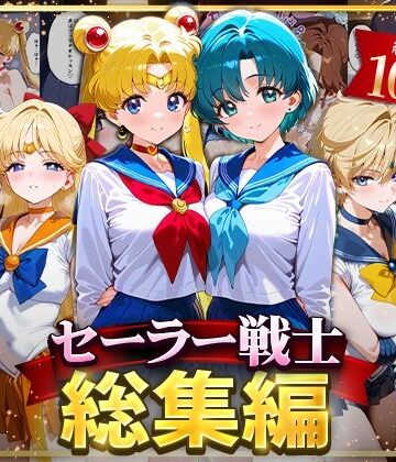 ハニトー【セーラー戦士総集編2】イラスト・CG集❤評価