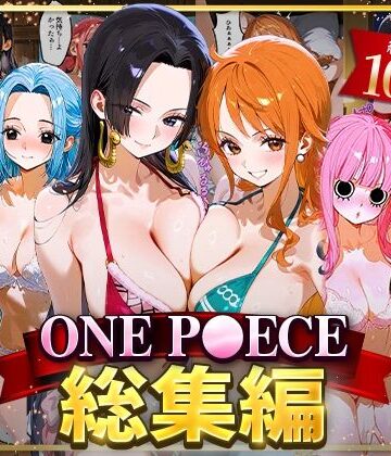 おなち丸【ONE P○ECE総集編】イラスト・CG集❤評価5.00