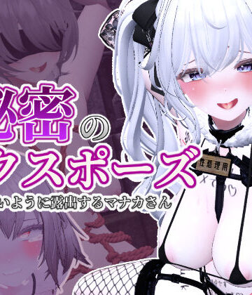 しーぶるそふと【秘密のエクスポーズ バレないように露出するマナカさん】3DCG❤評価4.88