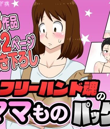 フリーハンド魂【フリーハンド魂のママものパック】熟女❤評価4.33