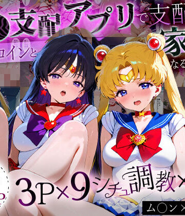 ハニトー【「生まれてきてよかった…」催●支配アプリで支配された2人のヒロインと‘家族’になるまでの話。_ム○ン×マ○ズ】イラスト・CG集❤評価
