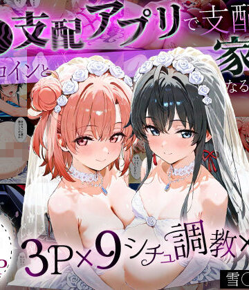 はなふっく【「生まれてきてよかった…」催●支配アプリで支配された2人のヒロインと‘家族’になるまでの話。_雪○×結○】イラスト・CG集❤評価