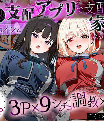 ハニトー【「生まれてきてよかった…」催●支配アプリで支配された2人のヒロインと‘家族’になるまでの話。_ち○と×た○な】イラスト・CG集❤評価2.00