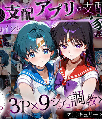 ハニトー【「生まれてきてよかった…」催●支配アプリで支配された2人のヒロインと‘家族’になるまでの話。_マ○キュリー×マ○ズ】イラスト・CG集❤評価