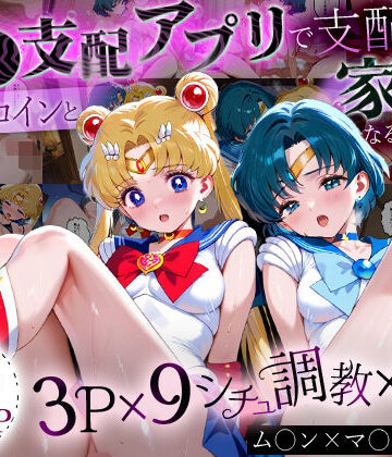 ハニトー【「生まれてきてよかった…」催●支配アプリで支配された2人のヒロインと‘家族’になるまでの話。_ム○ン×マ○キュリー】イラスト・CG集❤評価