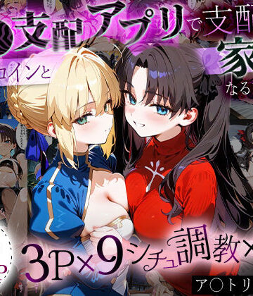 はなふっく【「生まれてきてよかった…」催●支配アプリで支配された2人のヒロインと‘家族’になるまでの話。_ア○トリア×凛】イラスト・CG集❤評価