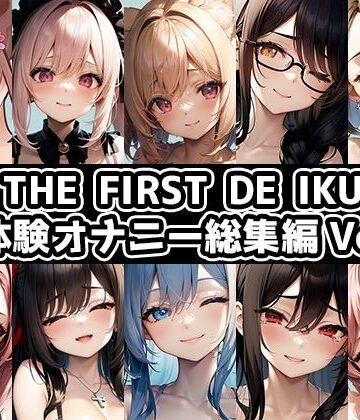 いんぱろぼいす【【10本おまとめセット】THE FIRST DE IKU – 初体験オナニー総集編Vol.8】音声付き❤評価