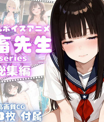 yabaiAI【【4Kアニメ】鬼畜先生シリーズ総集編鬼畜先生が可愛いJ〇を次々調教メス堕ちさせていく！【完全未公開】【高画質CG273枚付属】】動画・アニメーション❤評価