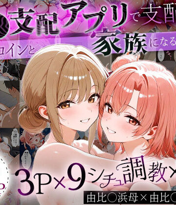 はなふっく【「生まれてきてよかった…」催●支配アプリで支配された2人のヒロインと‘家族’になるまでの話。_由比○浜母×由比○浜結衣】イラスト・CG集❤評価