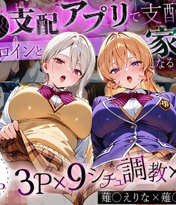 はなふっく【「生まれてきてよかった…」催●支配アプリで支配された2人のヒロインと‘家族’になるまでの話。_薙○えりな × 薙○アリス】イラスト・CG集❤評価