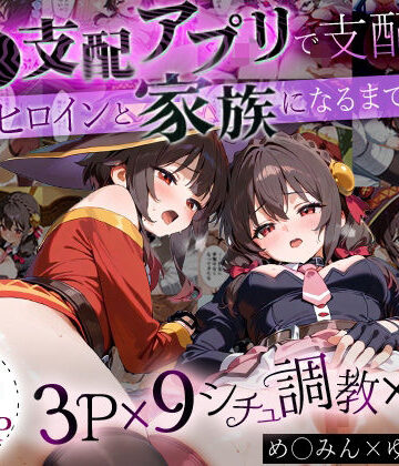 NSクラブ【「生まれてきてよかった…」催●支配アプリで支配された2人のヒロインと‘家族’になるまでの話。_めぐ○ん×ゆ○ゆん】イラスト・CG集❤評価