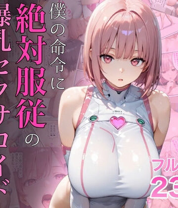 ラッキーイベント【僕の命令に絶対服従の爆乳セクサロイドお姉さんを手に入れた】女教師❤評価4.74