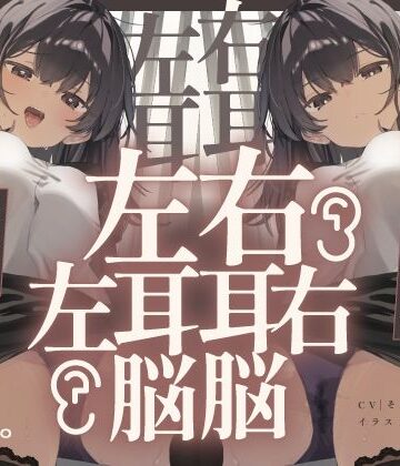 072LABO【【脳バグ】命令の右耳とドスケベ本心が聞こえる左耳「右耳左耳右脳左脳」〜とても厳しい射精管理官★低音ボイスお姉さんの本音〜【射精管理官の本音】】中出し❤評価5.00