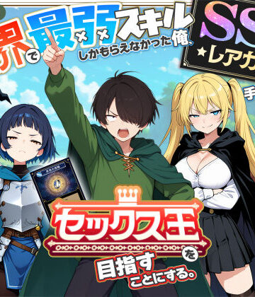 COMICアイル【異世界で最弱スキルしかもらえなかった俺、SSSレアカードを手に入れたのでセックス王を目指すことにする。】ファンタジー❤評価4.41