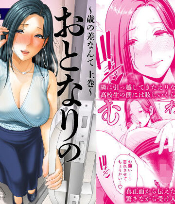 三崎【おとなりの人妻（35） 〜歳の差なんて（上）〜】人妻・主婦❤評価4.91