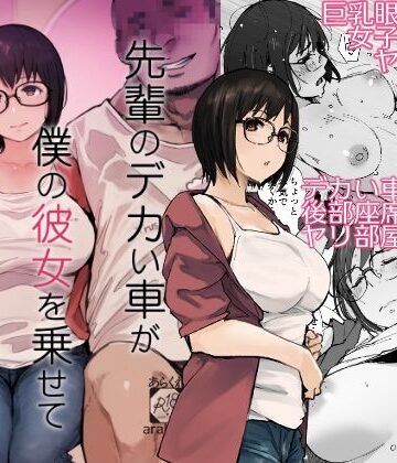 あらくれ【先輩のデカい車が僕の彼女を乗せて激しく揺れる】拘束❤評価4.44