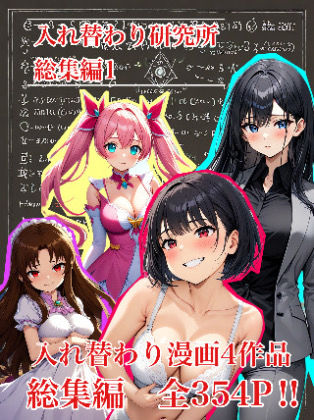入れ替わり研究所【【入れ替わり・漫画】入れ替わり研究所 総集編】処女❤評価