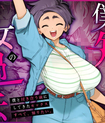 三崎【僕の知らない彼女の過去】巨乳❤評価4.95