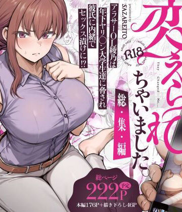 さざれいと【わたし…変えられちゃいました。 ―アラサーOLがヤリチン大学生達のチ○ポにドハマリするまで― 総集編】辱め❤評価4.47