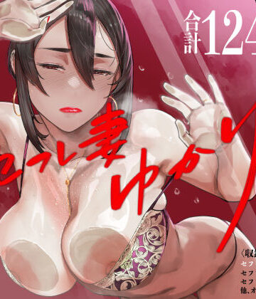 アイソカーブ【セフレ妻ゆかり総集編1】人妻・主婦❤評価4.89