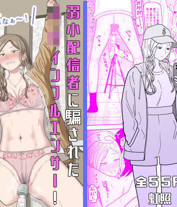 虹照【弱小配信者に騙されたJKインフルエンサー！エロ企画でお蔵入りに！？】拘束❤評価4.25