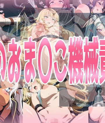 みせつけ工房【陰のお〇んこ機械責め】拘束❤評価