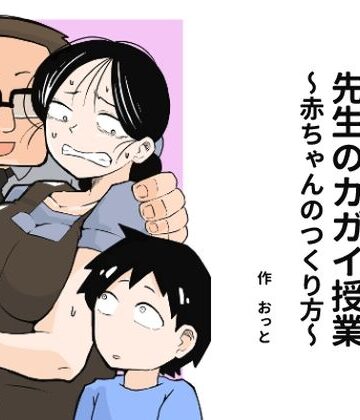 おっと【先生のカガイ授業〜赤ちゃんのつくり方〜】辱め❤評価3.71