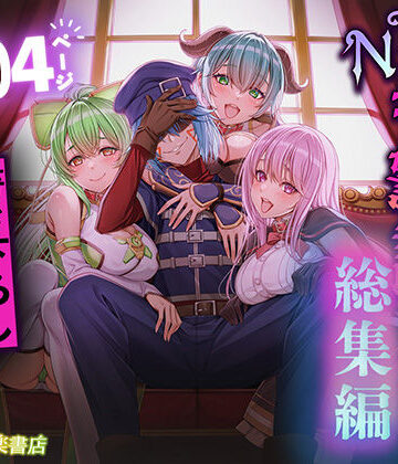 聖華快楽書店【追放テイマーのNTR復讐譚【総集編】】拘束❤評価3.92