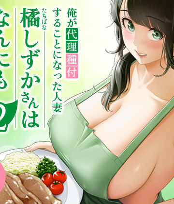 伊達ろく【俺が代理種付することになった人妻橘しずかさんはなんにも知らない！！その2】裸エプロン❤評価4.98