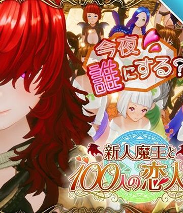 アトリエこぶ【【スマホ対応】新人魔王と100人の恋人たち】3DCG❤評価4.48