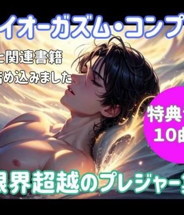 ヒメゴト【ドライオーガズム・コンプリート 〜限界超越のプレジャー集〜】オナニー❤評価