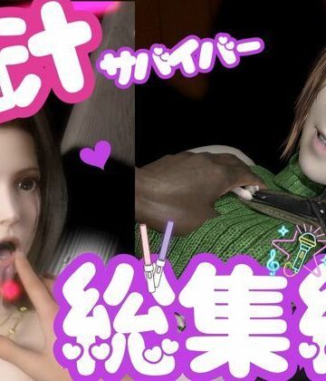 パラレル【【総集編】脳汁絶頂ドスケベサバイバー、エアリスとユフィが入った2ゲームパック【合計:画像300枚超、動画24本】】3DCG❤評価