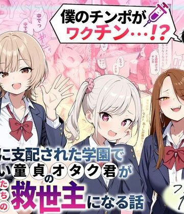 性的初期衝動【ゾンビに支配された学園で冴えない童貞のオタク君が少女たちの救世主になる話】制服❤評価4.33